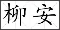 柳安
