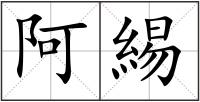 阿緆