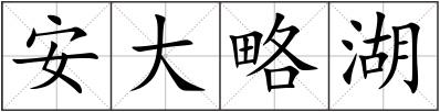 安大略湖