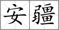安疆