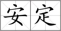 安定