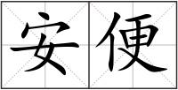 安便