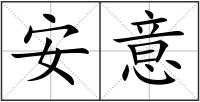 安意