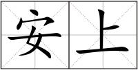 安上