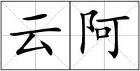 云阿
