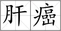 肝癌
