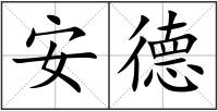 安德
