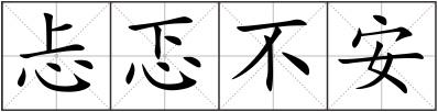 忐忑不安