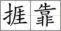 捱靠