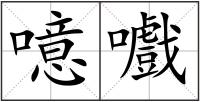噫嚱