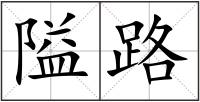 隘路