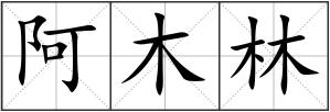 阿木林