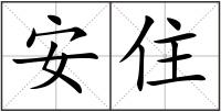 安住