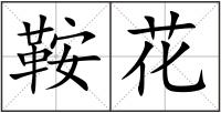 鞍花