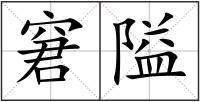 窘隘