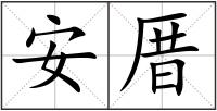 安厝