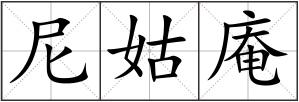 尼姑庵