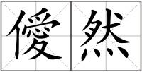 僾然