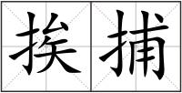 挨捕
