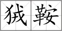狨鞍