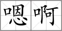 嗯啊