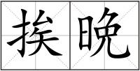 挨晩