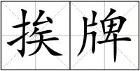 挨牌