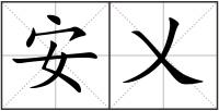 安乂