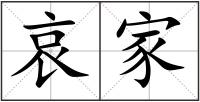 哀家