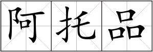 阿托品