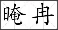 晻冉