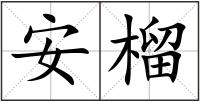 安榴