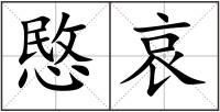 愍哀