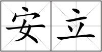 安立