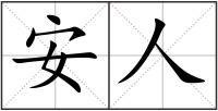 安人