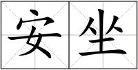 安坐