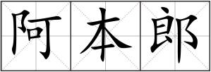 阿本郎