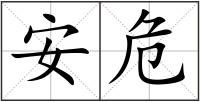 安危