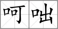 呵咄