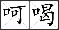 呵喝