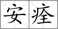 安痊