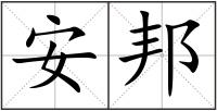 安邦