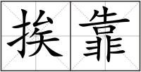 挨靠
