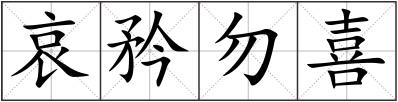 哀矜勿喜