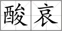 酸哀
