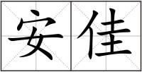 安佳