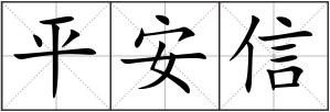 平安信