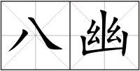 八幽