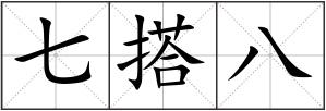 七搭八