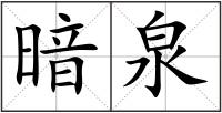 暗泉